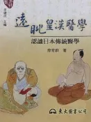 【現貨】😊遠眺皇漢醫學