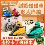 崇岳.??現貨??遙控碰碰車對戰碰碰車丁車丁碰碰車多人遙控車雙人對戰遙控丁碰碰車遙控車路添是級
