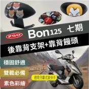 現貨 PGO BON 125 後靠背 BON 7期 pgo bon 機車靠背 機車後靠背 摩特動力 七期專用 後靠墊