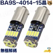 《日漾》BA9S 4014 15晶 SMD H21W LED 解碼 室內燈 牌照燈 車牌燈 室內燈 閱讀燈 車頂燈 白光