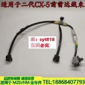 適用17-22新款萬事得CX-5前雷達綫束CX5前保險杠電眼綫束插頭正廠