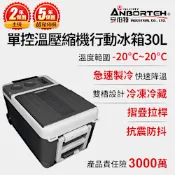 【安伯特】酷樂單控溫壓縮機行動冰箱30L (二年保固) 露營冰箱 移動冰箱 車用冰箱