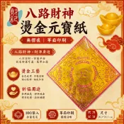 【財記】八路財神元寶紙 \ 100張入 \  無摺痕