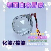 ◎開運贏家◎D021《含開光/加持/淨化》風水！有關係【切面白水晶球/3公分】化穿心煞/門沖煞/壁刀煞/壓樑煞/屋脊煞