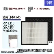 適用日本 Cado AP-C310 AP-C300 AP-300E複合式高效HEPA+除臭活性碳2合1濾網濾芯