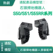 原廠石頭掃地機器人S50 S51 S52 S55 小瓦 C10 E20 E25 E35 輪子左右輪掃地機器人