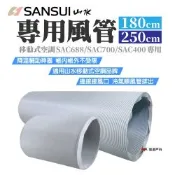 【SANSUI 山水】移動式空調專用風管 180cm 適用SAC688/700 悠遊戶外