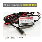 機車 摩托車 降壓線 電源線接頭 : 圓型3.5mm 12V-24V 5V-2A鏈接線 機車行車記錄器專用