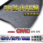 汽車後車廂防水托盤 本田 CIVIC 八代 九代 專車專用 後箱墊 後車箱墊 喜美8代 喜美9代 後廂墊 後車廂墊