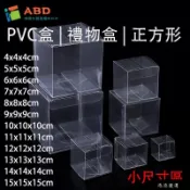 【優選】【ABD】正方形 PVC盒 小尺寸區 透明禮物包裝盒 糖果甜點包裝盒 透明塑膠盒