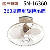 三新 SN-16360 360度16吋自動旋轉吊扇