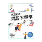 (店+)【龍騰文化】龍騰高職統測必考!高頻率單字(81601)