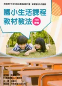 【國家網路書店】素養導向系列叢書：國小生活課程教材教法 作者：吳璧純等著，出版：教育部