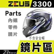 瑞獅 ZEUS ZS 3300 大鏡片 透明 淺茶 淺電鍍彩 全罩安全帽 原廠配件｜23番