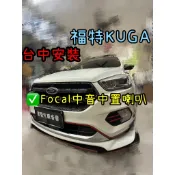 福特 KUGA 台中安裝法國品牌Focal 165AS3中置中音喇叭套件組 安裝範例