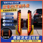 😄Nissan X-trail 14-21款改裝立柱燈後尾燈流水轉向剎車領航警示燈