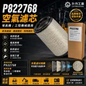 【P822768】空氣濾芯｜空氣芯／空濾｜堆高機空氣濾清器｜柴油引擎濾芯｜升力工業 LIFT