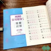 三木家 800常用繁體字簡繁對照習字帖 繁體鋼筆字帖硬筆書法字帖全新 NPXWjia