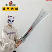 名創優品✨最終幻想7 一刀兩斷 破甲大劍 克勞德破壞之刃 cos道具 PU未開刃玩具 禮物  表演道具 PU道具模型