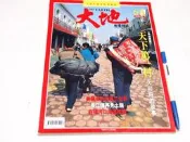 【懶得出門二手書】《大地地理雜誌65》特別報導 天下第一村大邱莊的故事 長江邊再見土龍│六成新(B23B11)