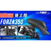 MOS HONDA FORZA 350 卡夢 碳纖維 壓花 後土除 內土除 後輪土除 土除 壓花後土除 FORZA350
