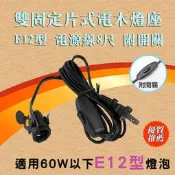 朝日電工 WK-12H 蝴蝶夾 電木燈頭 E12型燈座 7A 電源線8尺 附開關 DIY 隨插即用 夜市照明 家用輔助照