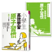 【親子天下】小學生高效學習原子習慣 (首刷附贈小學生考試學習自學手冊)｜官方直營
