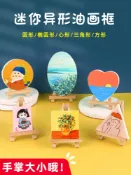協貿國際日用品生活5館 圖繪通手工迷你小畫框畫架套裝diy涂鴉繪畫兒童油畫框小尺寸油畫布小支架丙烯水彩顏料圓形心形六邊型空白