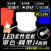 宸亮光電 圓型14mm｜單色｜柔性霓虹｜110v｜ 台灣現貨 可彎折 設計展 霓虹招牌 燈條佈置