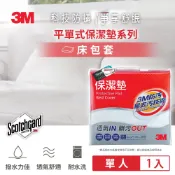 3M品牌旗艦店 3M 原廠防潑水防蟎保潔墊床包套 (平單式) 單人★3M 迎新送舊 ★299起免運