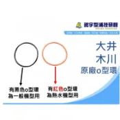 ★鋐宇☆ 大井 木川 九如 黑鷹 冷水用 熱水用O型環 中層 水機 壓力桶  其他尺寸請私訊 TQ200B KQ200N