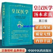正版 皇漢醫學第三3版修訂版精裝湯本求真著周子敘中國中醫藥出版社日本傷寒大家的皇漢醫學可搭配日本漢方醫學大塚敬節等書籍自