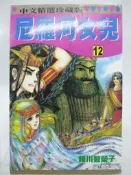 【月界二手書店2】尼羅河女兒 12－初版一刷．自有書（絕版）_細川智榮子_林立出版_王家的紋章_原價80　〖漫畫〗CFW