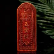 菩提居 血檀制煞五雷印