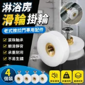 桃園發貨+統編💎淋浴房滑輪浴室玻璃移門掛輪老式推拉門凹槽輪子玻璃門小弔輪配件