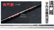 ☆~釣具達人~☆ DK 漁鄉 魂鬥羅烏溜竿 手作並繼烏鰡竿 5H 防爆環配置