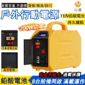 【HeartPick心選】200W戶外行動電源 移動電站 儲能電源 汽車啟動電源 鉛酸電池 緊急用電源 發電機電源