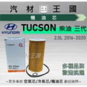 【LM汽材王國】機油芯 TUCSON 2.0 柴油 2016-2020年 三代 機油濾芯 濾清器 HYUNDAI 現代