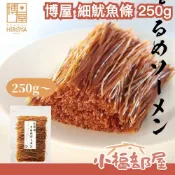 小福部屋 🔥少量現貨🔥【250g】日本 博屋 極細魷魚條 下酒菜 夾鏈袋 細長脆硬 魷魚腳 魷魚絲 過節 聚會 年貨 乾貨