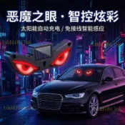 【惡魔之眼】LED車載太陽能震動感應動態防追尾 惡魔LED之眼顯示屏 太陽能警示燈 燈條 LED 太陽能LED 震動感應
