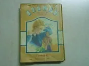 森林二手書(10308)有情世界 誰是我的新娘 琳娜˙古柏 駿馬文化
