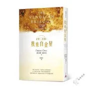 金星三部曲Ⅰ:我來自金星 歐米娜.歐涅克