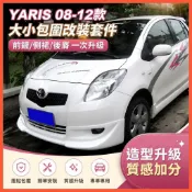 😄豐田 Yaris 08-12款大小包圍外觀改裝配件保險槓前鏟側裙後脣
