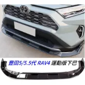 現貨 豐田 5 5.5代 RAV4 RAV-4 專用型 運動版 鋼琴烤漆黑 前下巴 前定風翼 前鏟 前擾流板 下擾流板