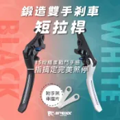 【長信佳】APEXX 鍛造雙手煞車短拉桿 七代勁戰 六代勁戰 JET SL FORCE DRG 曼巴
