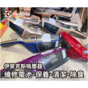 高雄【吸塵器電池維修】伊萊克斯 Electrolux 維修電池保養清潔除臭 換電池芯 ZB3101 ZB3314AK