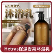 【HOTAI購】【E store】桃苗選品—韓國原裝 hetras保濕香氛沐浴乳 大容量1013mL 保濕留香 無花果香 不乾癢 木質調