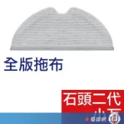 小米 石頭 S5 S501 S51 S6 小瓦 米家(全版拖布)拖布 抹布 2入組 配件 耗材  掃地機器人  副廠