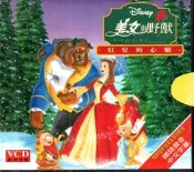 迪士尼 美女與野獸 貝兒的心願 Beauty & The Beast 動畫電影VCD 國語發音 再生工場02 