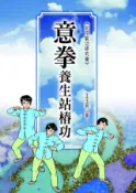Kobo 意拳養生站樁功